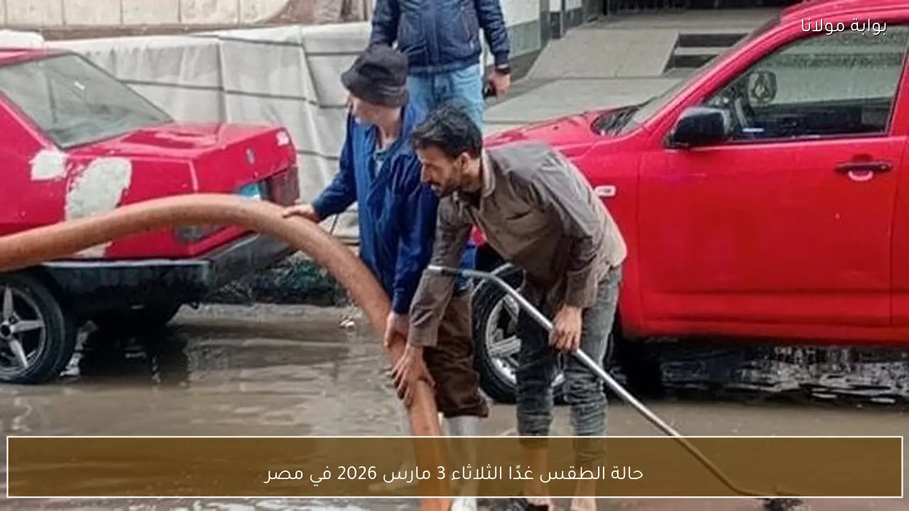 حالة الطقس غدًا الثلاثاء 3 مارس 2026 في مصر