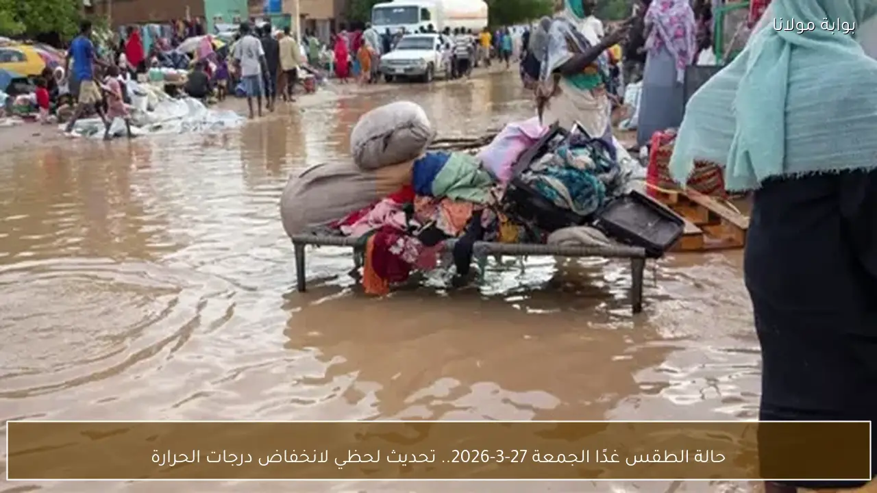 حالة الطقس غدًا الجمعة 27-3-2026.. تحديث لحظي لانخفاض درجات الحرارة