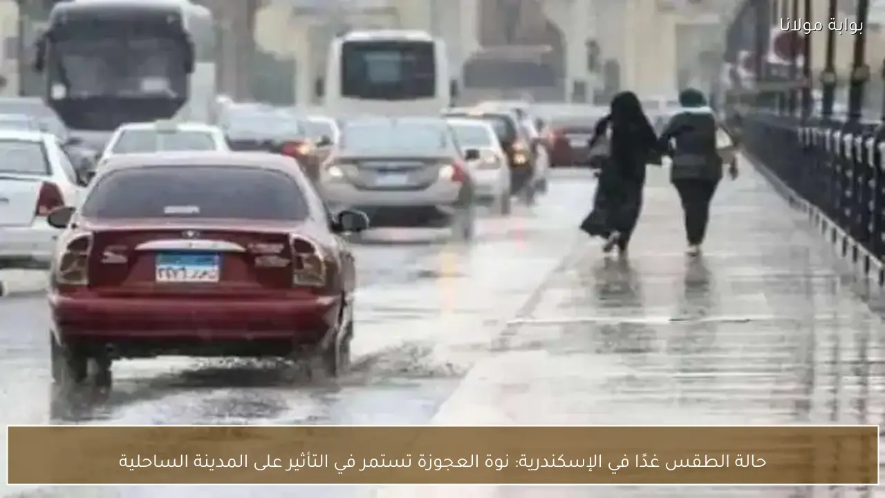 حالة الطقس غدًا في الإسكندرية: نوة العجوزة تستمر في التأثير على المدينة الساحلية