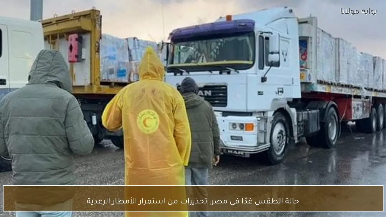 حالة الطقس غدًا في مصر: تحذيرات من استمرار الأمطار الرعدية