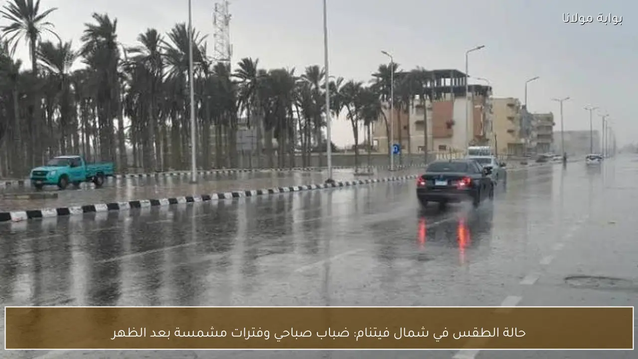 حالة الطقس في شمال فيتنام: ضباب صباحي وفترات مشمسة بعد الظهر