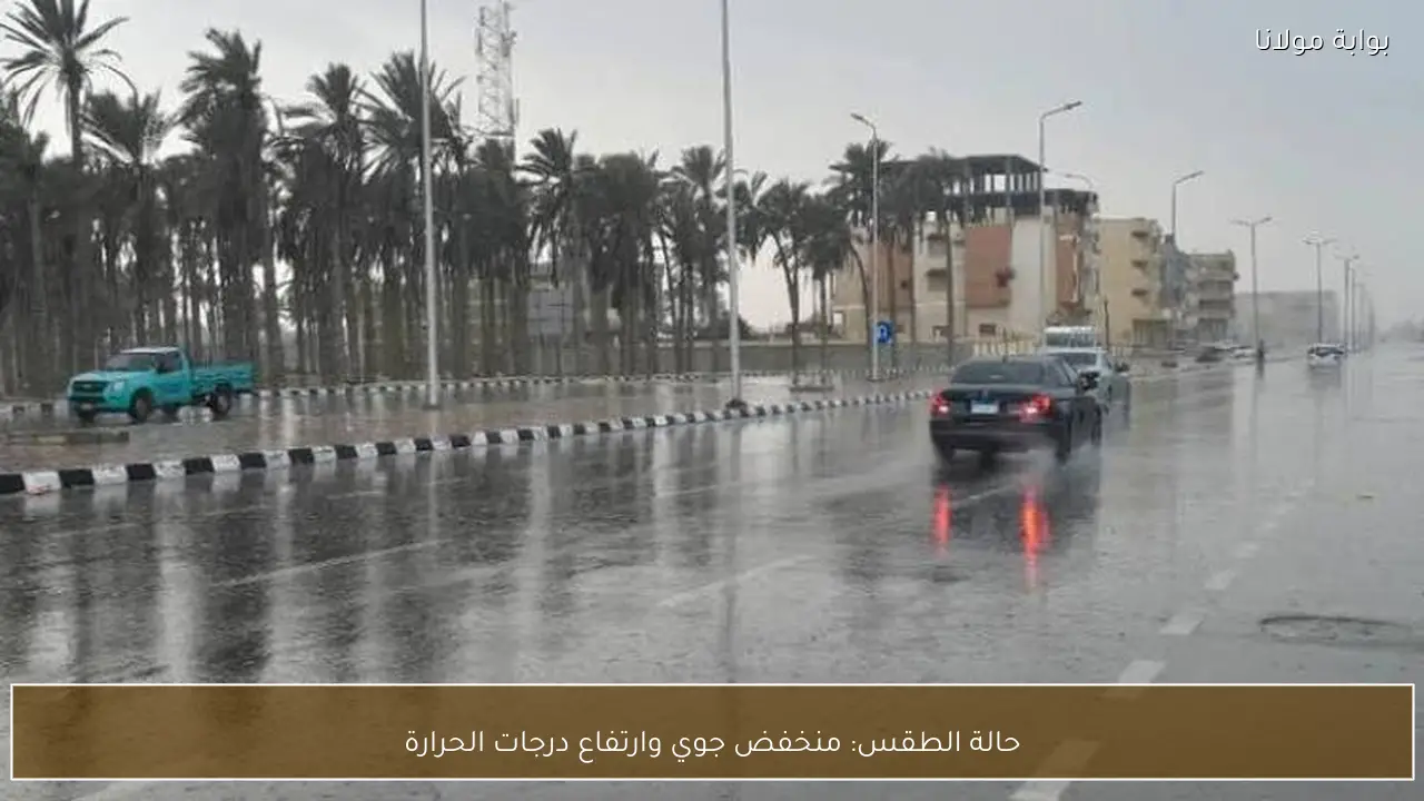 حالة الطقس: منخفض جوي وارتفاع درجات الحرارة