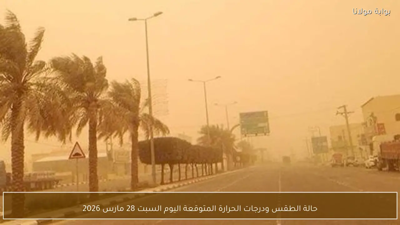 حالة الطقس ودرجات الحرارة المتوقعة اليوم السبت 28 مارس 2026