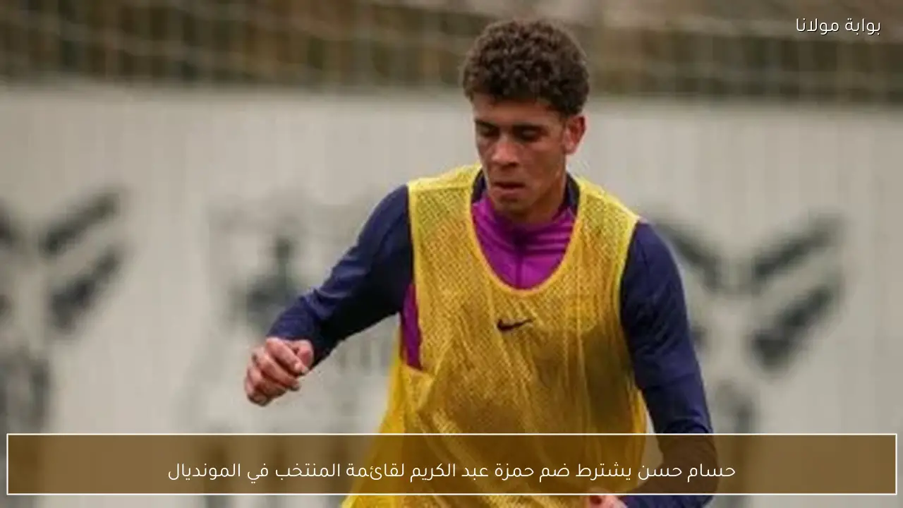 حسام حسن يشترط ضم حمزة عبد الكريم لقائمة المنتخب في المونديال