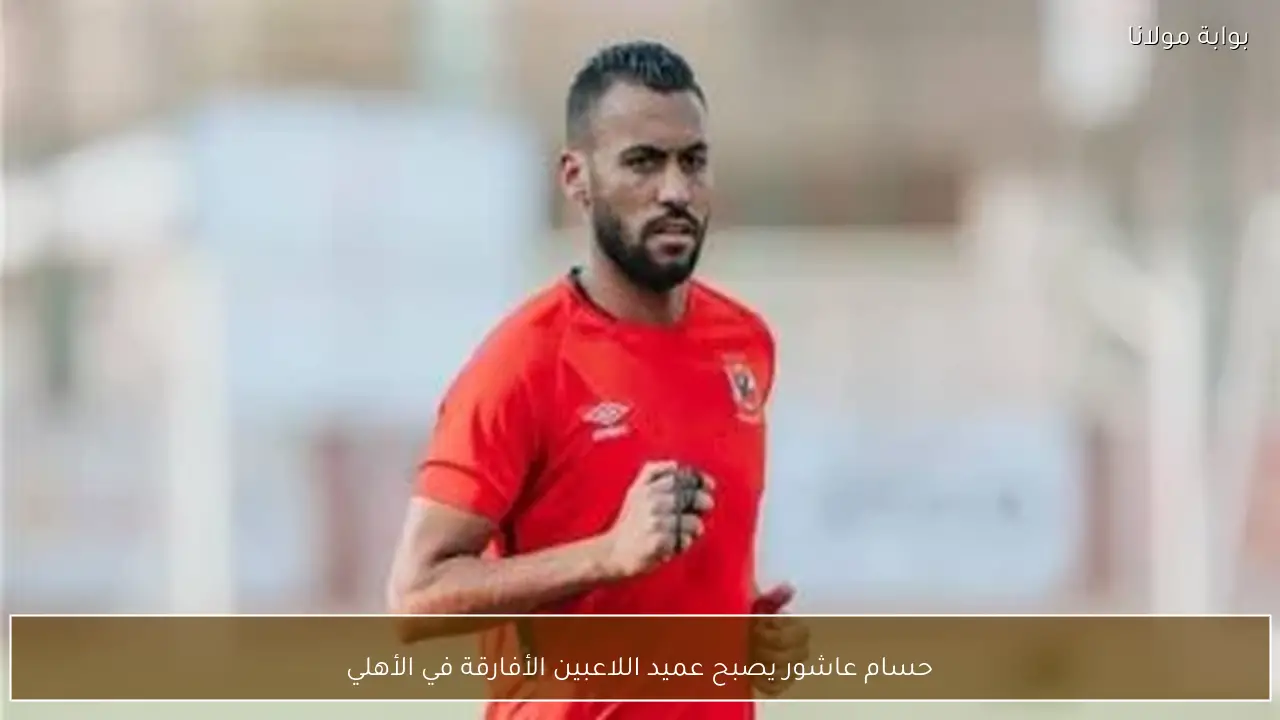 حسام عاشور يصبح عميد اللاعبين الأفارقة في الأهلي