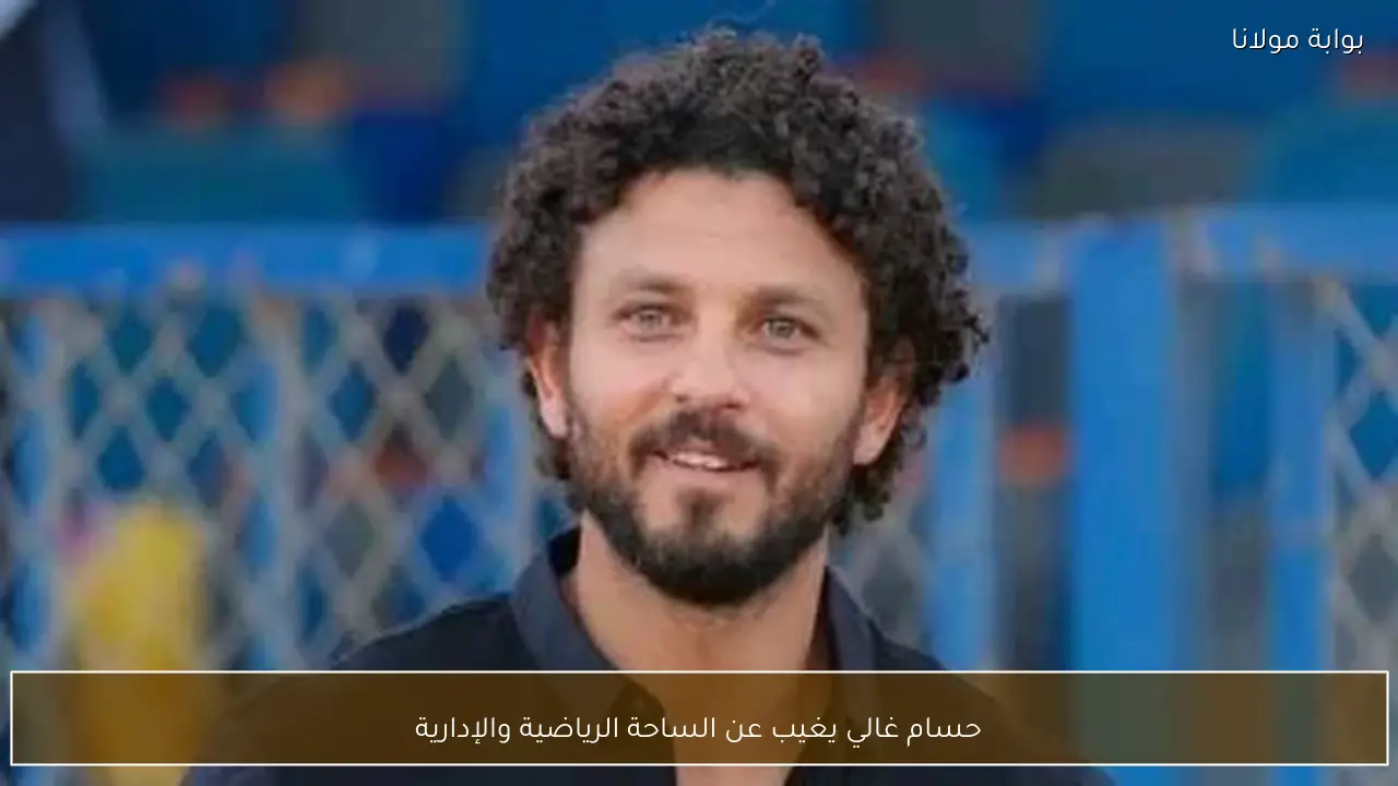 حسام غالي يغيب عن الساحة الرياضية والإدارية