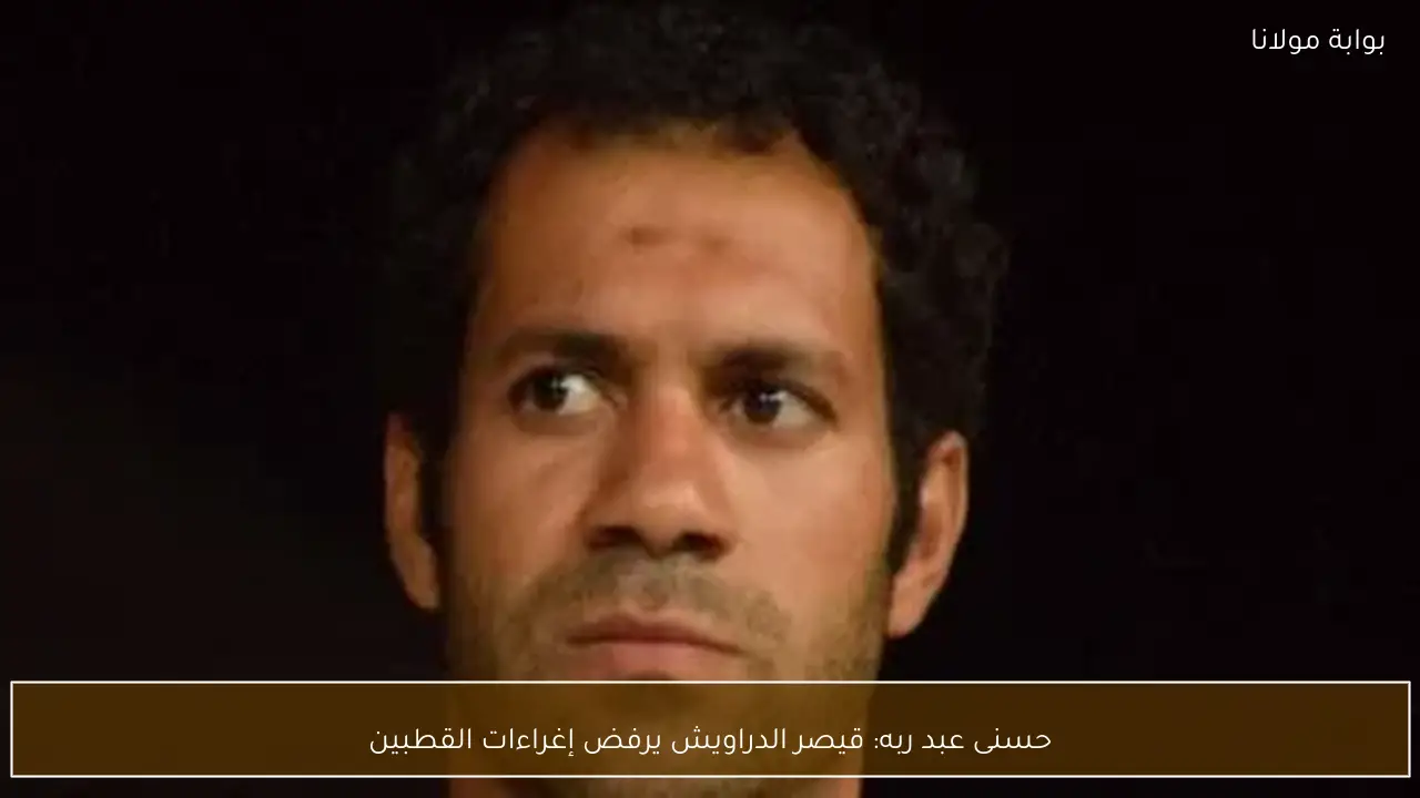 حسنى عبد ربه: قيصر الدراويش يرفض إغراءات القطبين