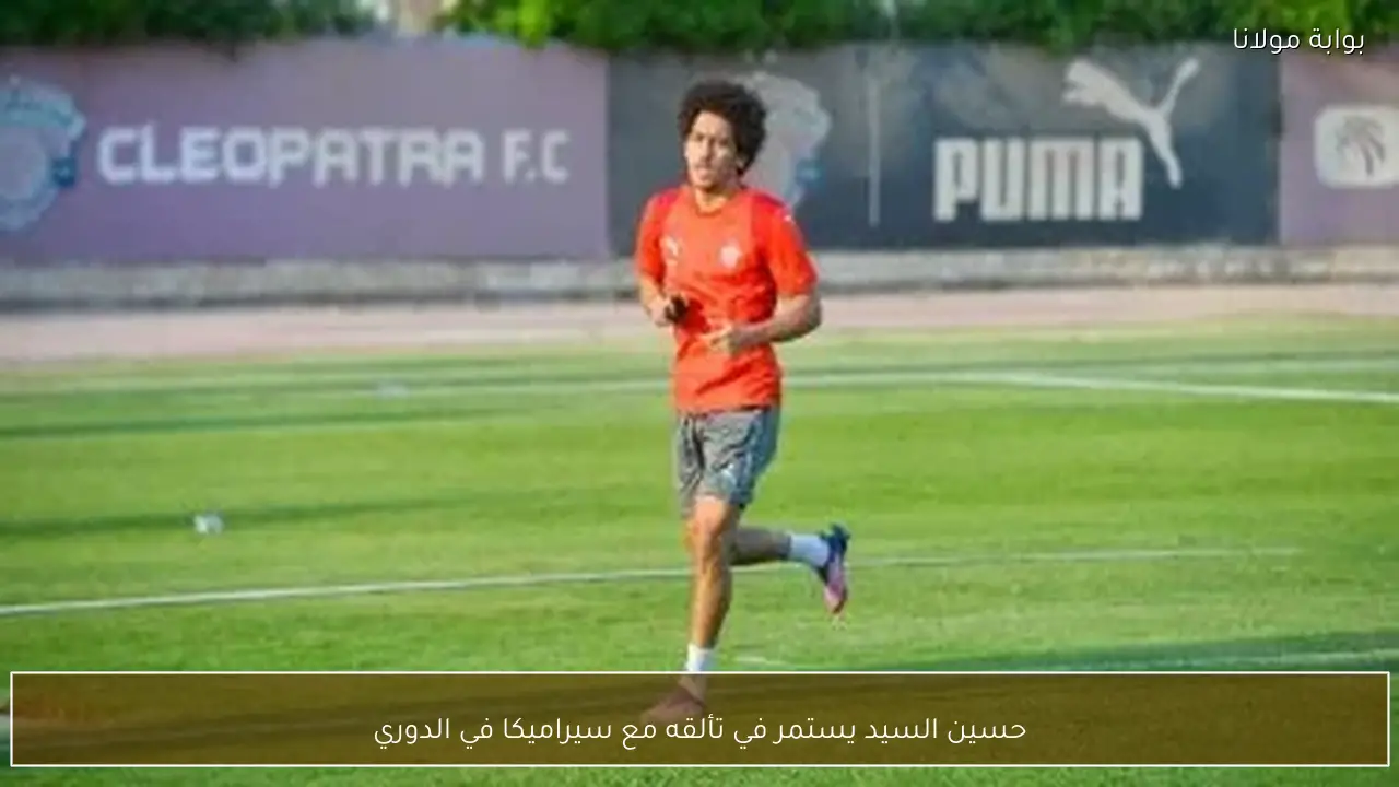 حسين السيد يستمر في تألقه مع سيراميكا في الدوري