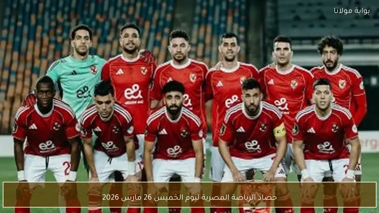 حصاد الرياضة المصرية ليوم الخميس 26 مارس 2026