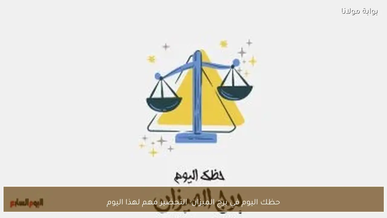 حظك اليوم في برج الميزان: التحضير مهم لهذا اليوم
