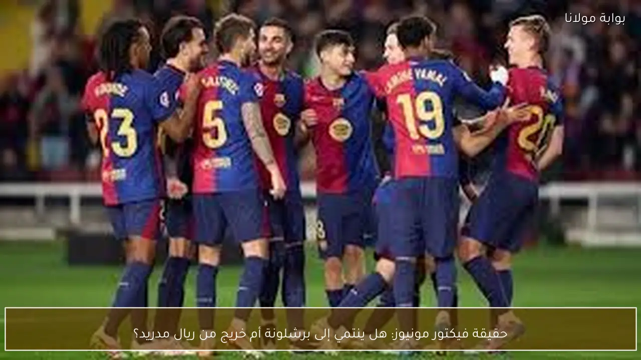 حقيقة فيكتور مونيوز: هل ينتمي إلى برشلونة أم خريج من ريال مدريد؟