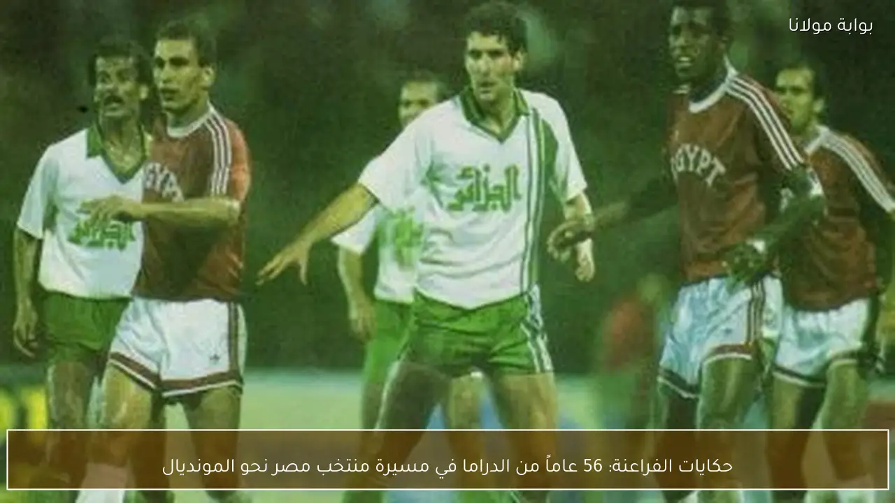 حكايات الفراعنة: 56 عاماً من الدراما في مسيرة منتخب مصر نحو المونديال