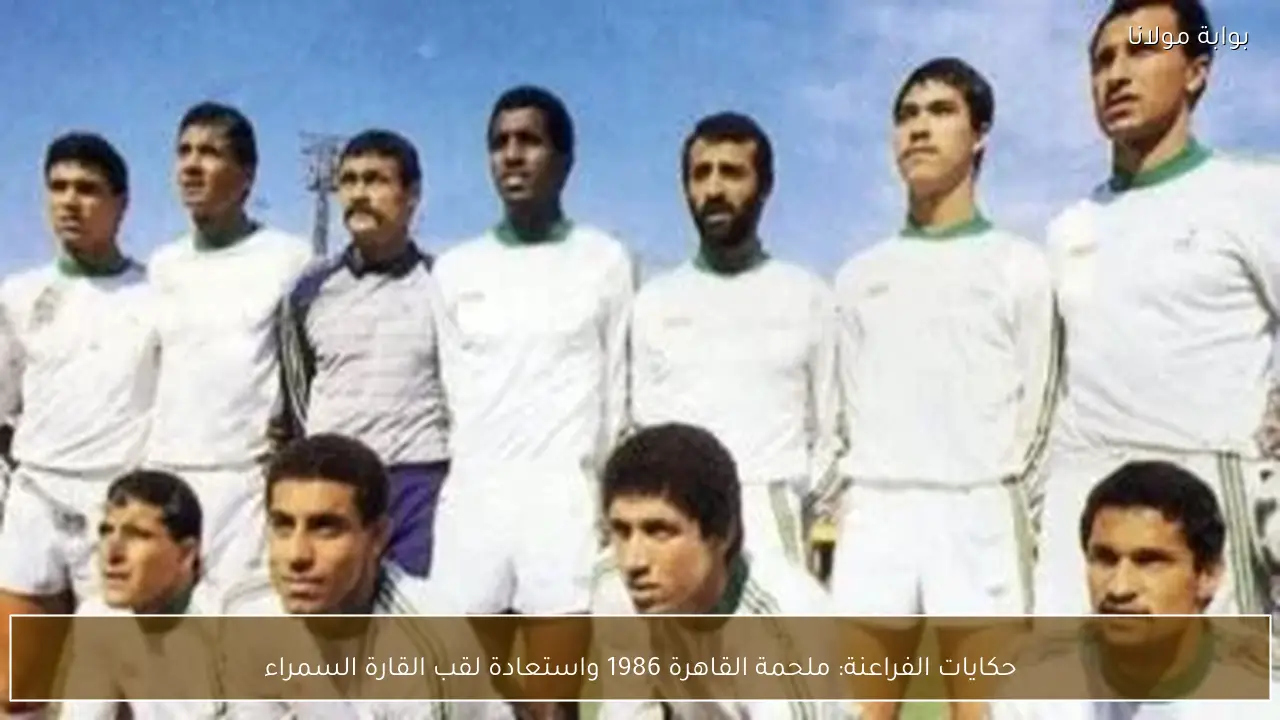 حكايات الفراعنة: ملحمة القاهرة 1986 واستعادة لقب القارة السمراء