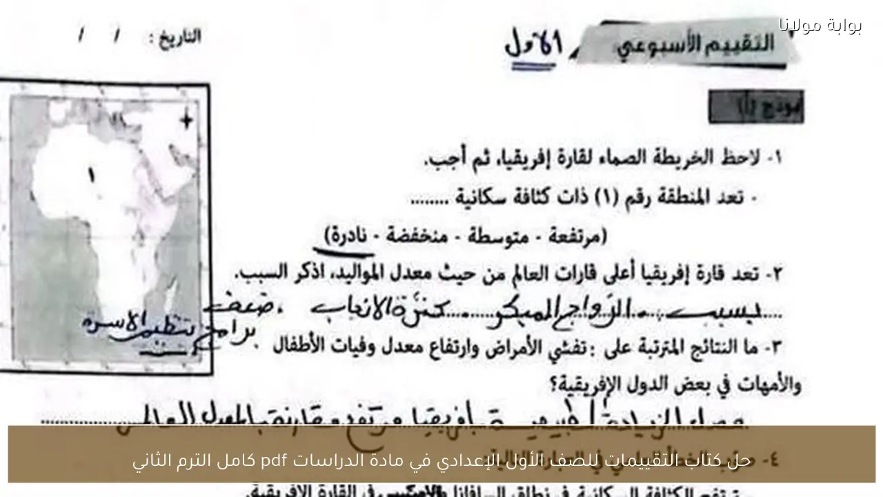 حل كتاب التقييمات للصف الأول الإعدادي في مادة الدراسات pdf كامل الترم الثاني