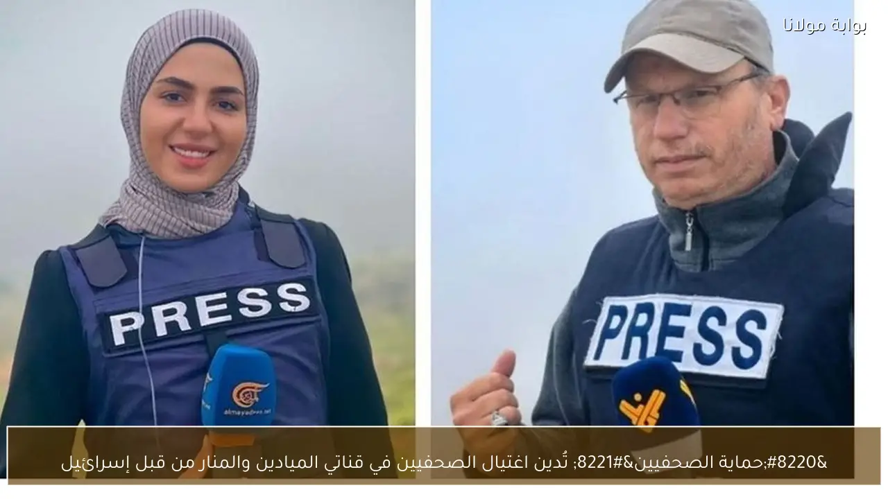“حماية الصحفيين” تُدين اغتيال الصحفيين في قناتي الميادين والمنار من قبل إسرائيل