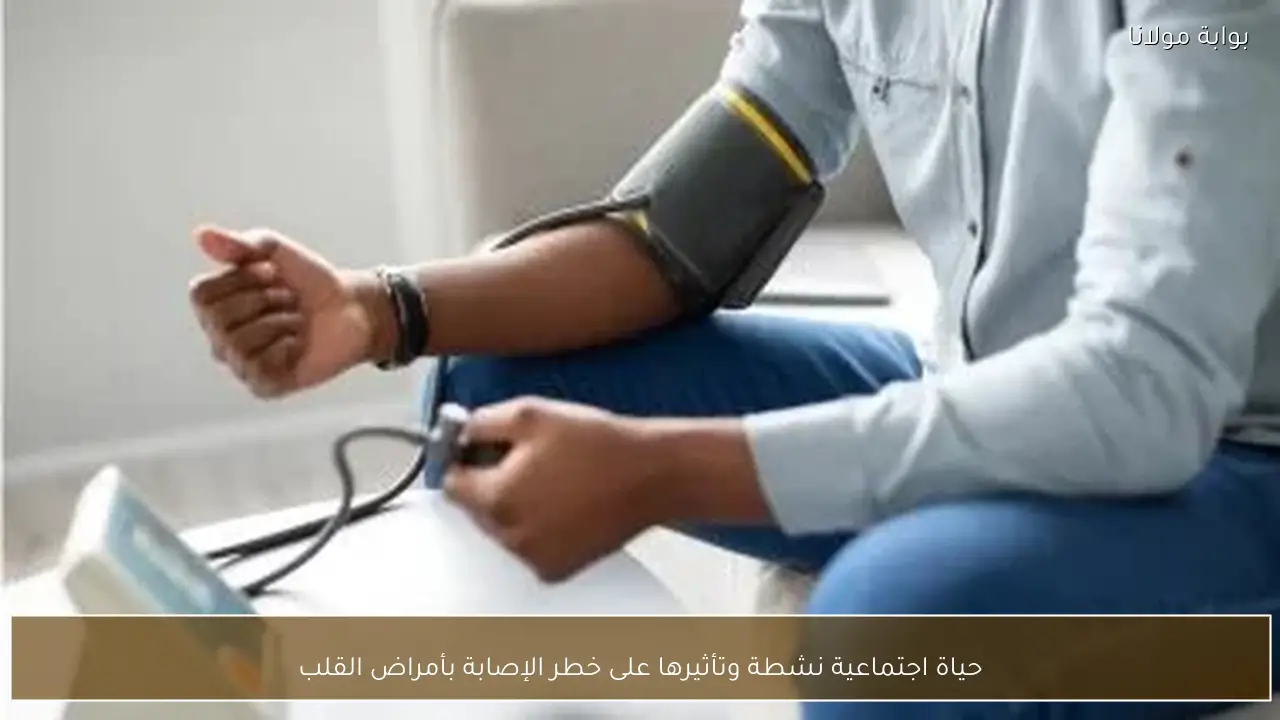 حياة اجتماعية نشطة وتأثيرها على خطر الإصابة بأمراض القلب