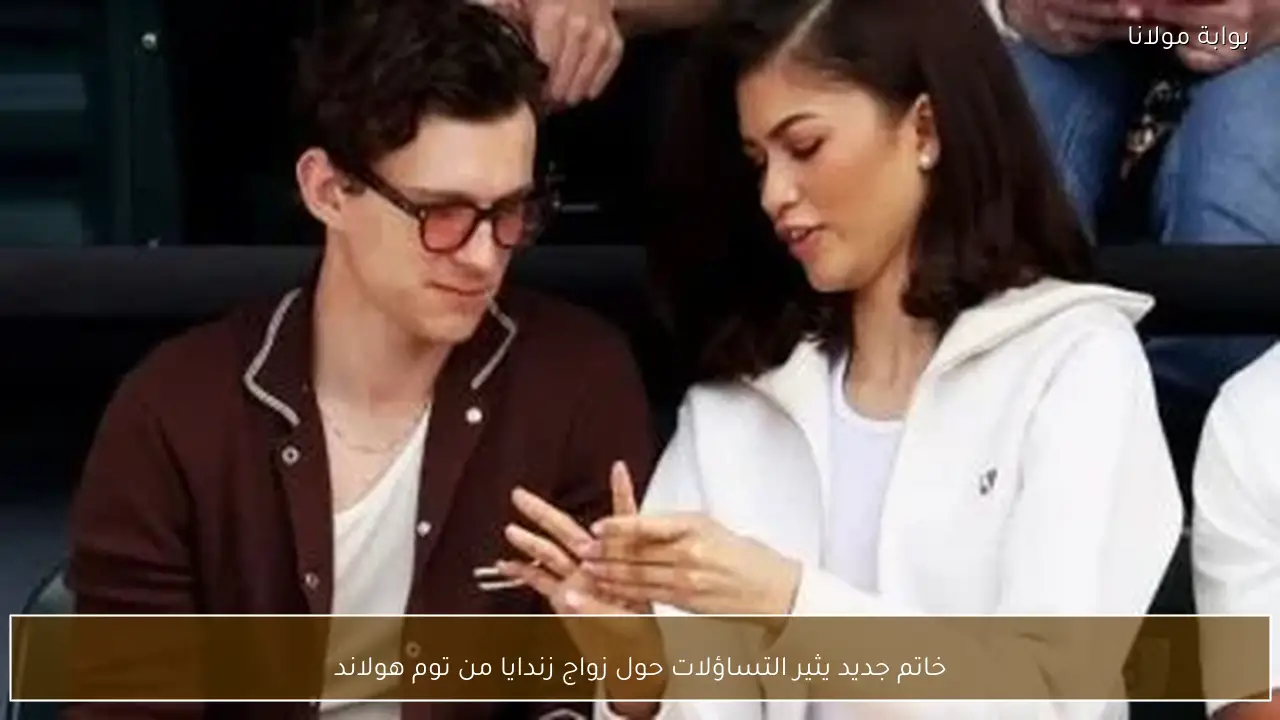 خاتم جديد يثير التساؤلات حول زواج زندايا من توم هولاند