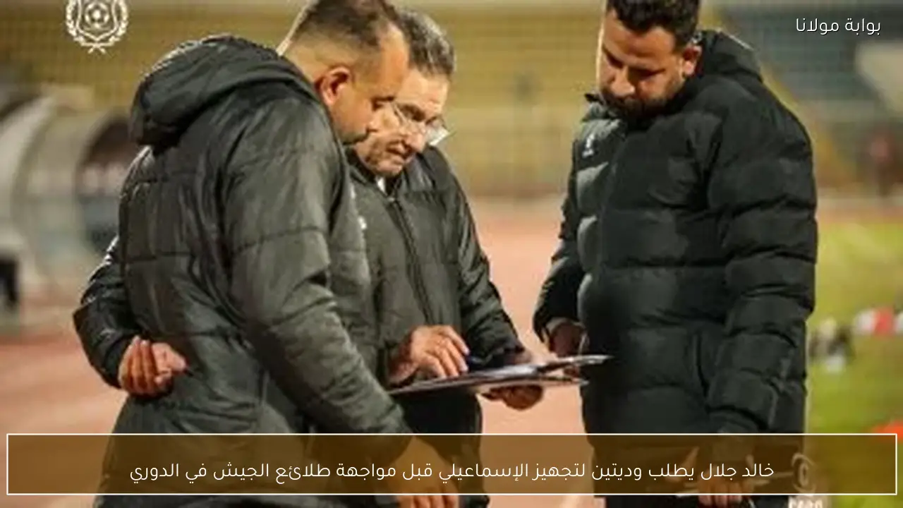 خالد جلال يطلب وديتين لتجهيز الإسماعيلي قبل مواجهة طلائع الجيش في الدوري