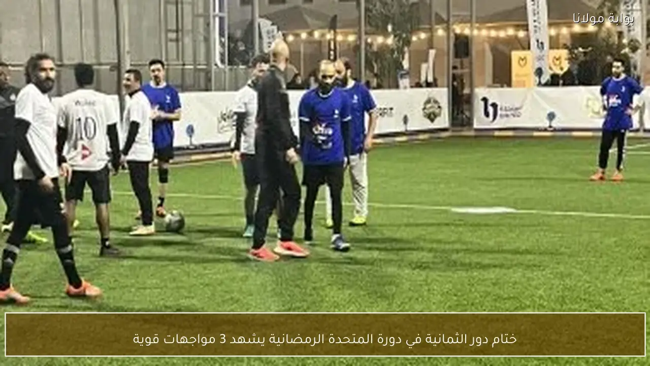 ختام دور الثمانية في دورة المتحدة الرمضانية يشهد 3 مواجهات قوية