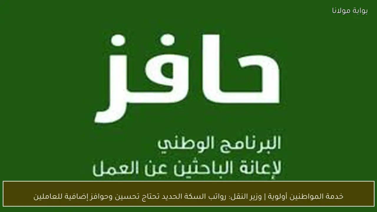 خدمة المواطنين أولوية | وزير النقل: رواتب السكة الحديد تحتاج تحسين وحوافز إضافية للعاملين