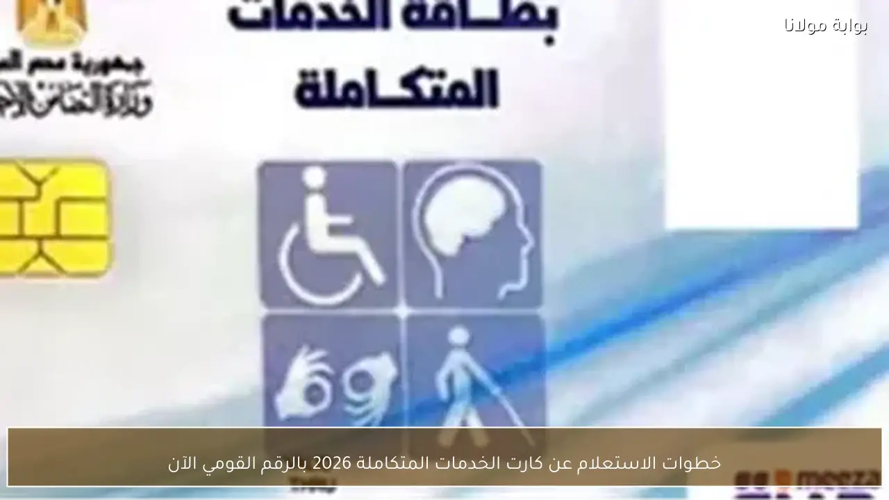 خطوات الاستعلام عن كارت الخدمات المتكاملة 2026 بالرقم القومي الآن