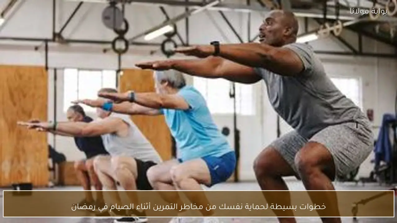 خطوات بسيطة لحماية نفسك من مخاطر التمرين أثناء الصيام في رمضان