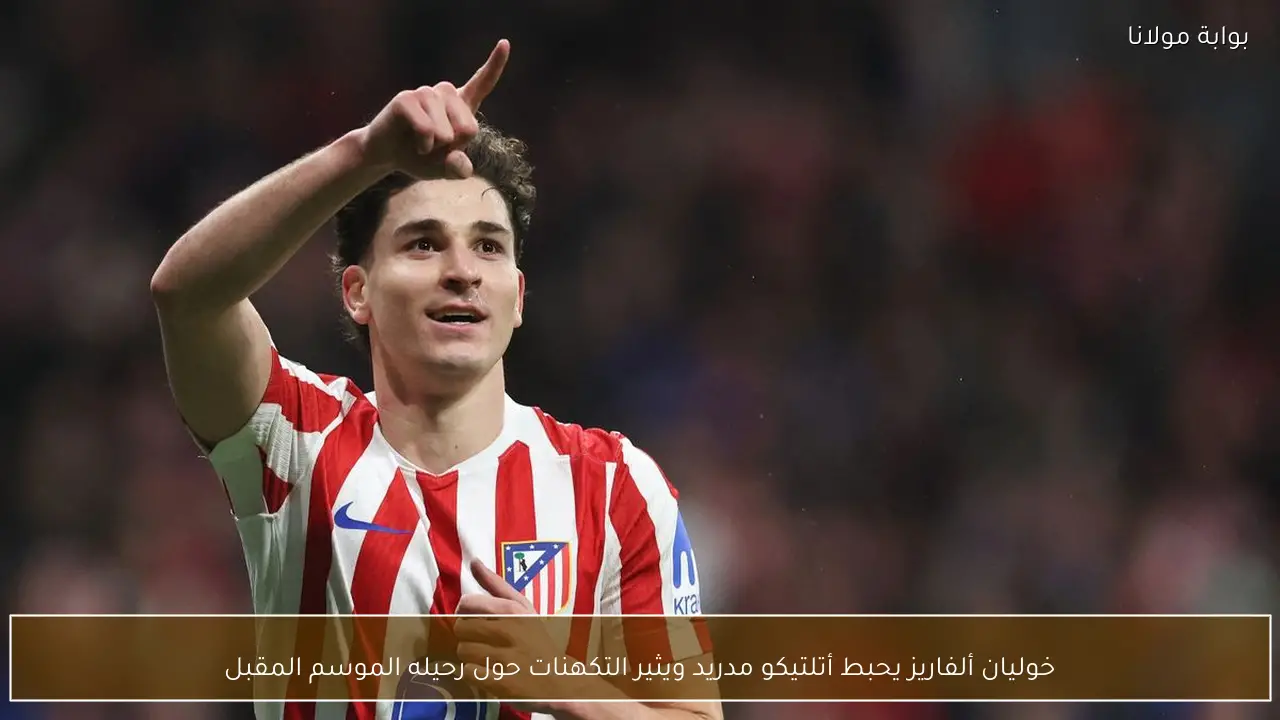 خوليان ألفاريز يحبط أتلتيكو مدريد ويثير التكهنات حول رحيله الموسم المقبل