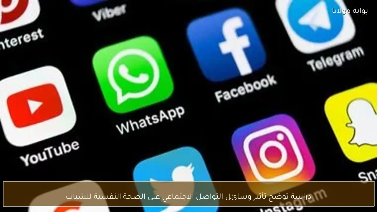 دراسة توضح تأثير وسائل التواصل الاجتماعي على الصحة النفسية للشباب