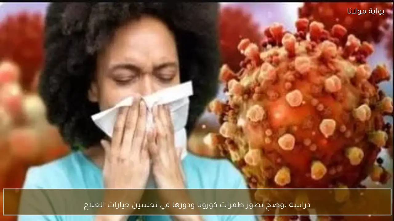 دراسة توضح تطور طفرات كورونا ودورها في تحسين خيارات العلاج