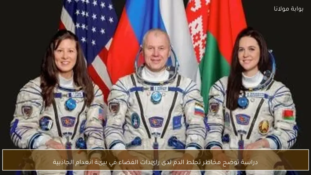 دراسة توضح مخاطر تجلط الدم لدى رائدات الفضاء في بيئة انعدام الجاذبية