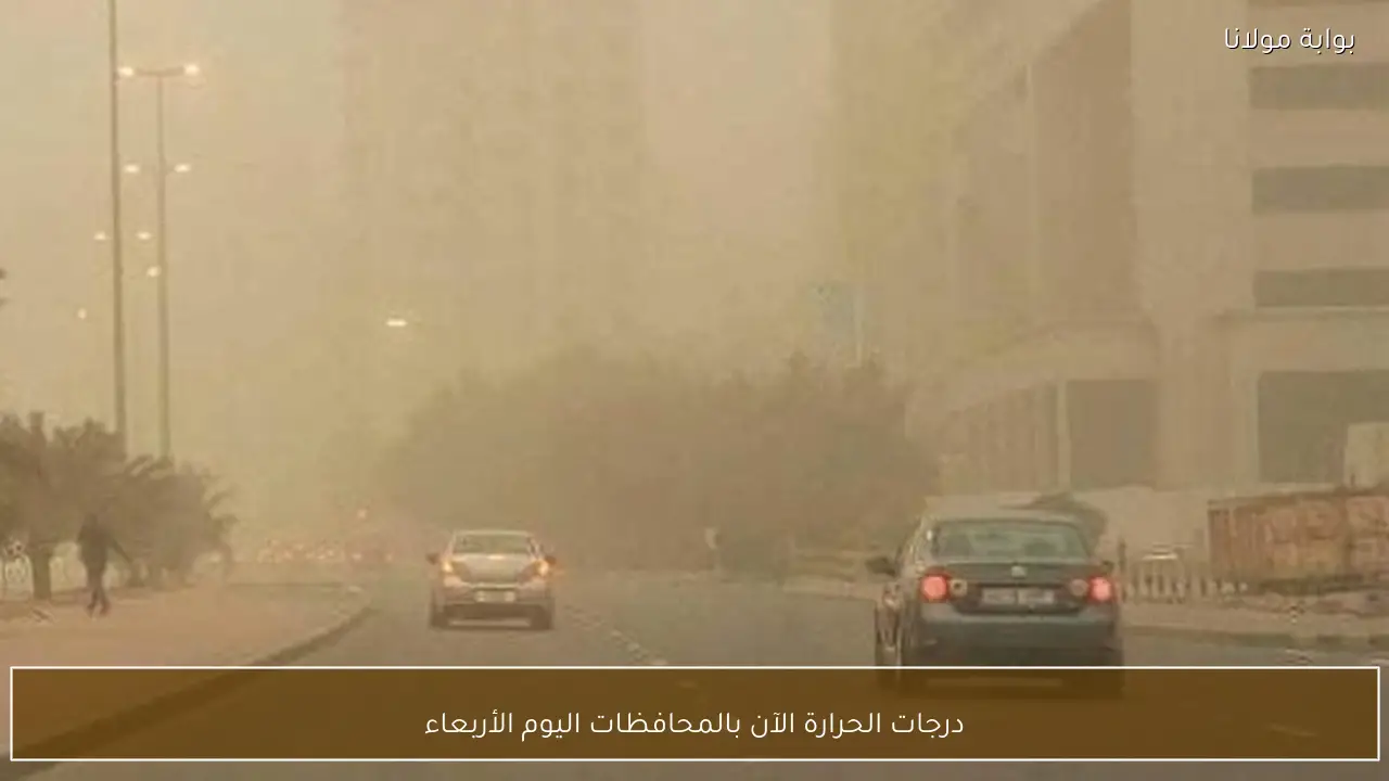 درجات الحرارة الآن بالمحافظات اليوم الأربعاء