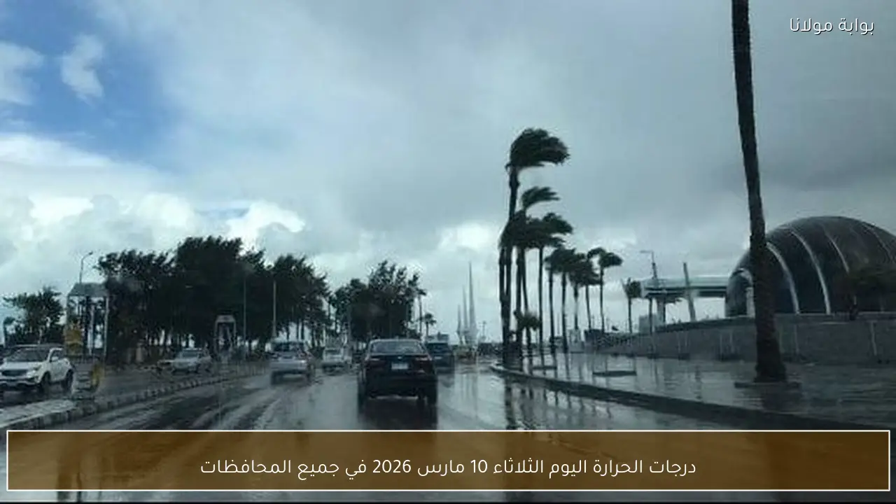 درجات الحرارة اليوم الثلاثاء 10 مارس 2026 في جميع المحافظات