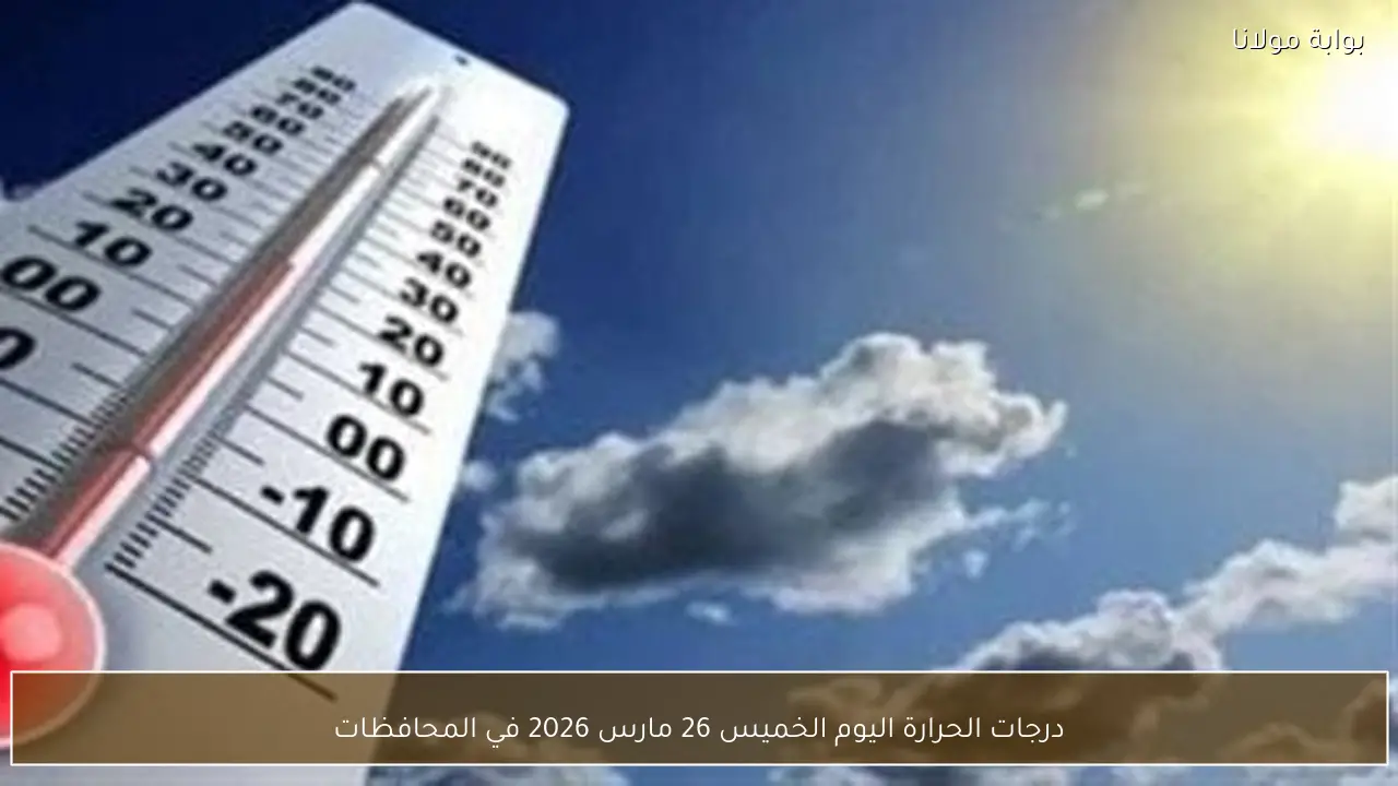 درجات الحرارة اليوم الخميس 26 مارس 2026 في المحافظات
