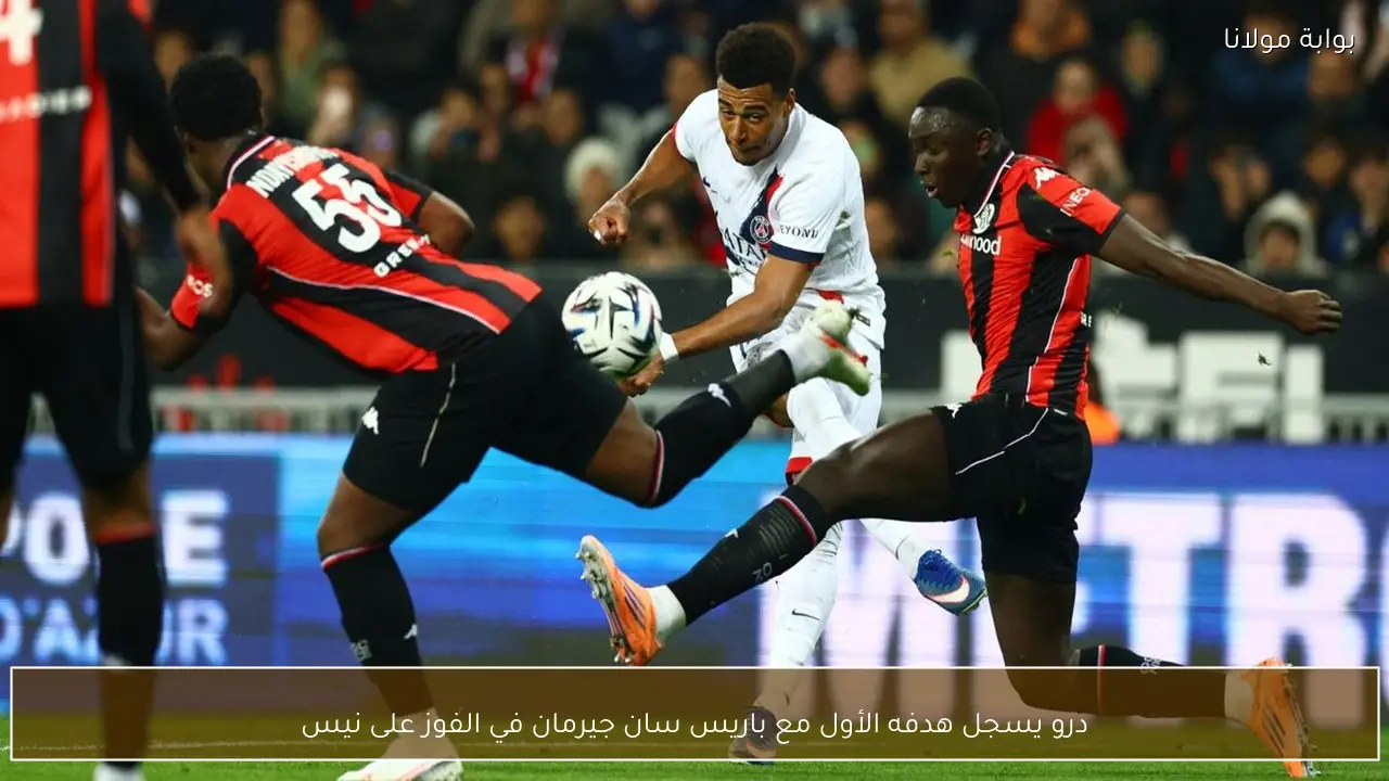 درو يسجل هدفه الأول مع باريس سان جيرمان في الفوز على نيس