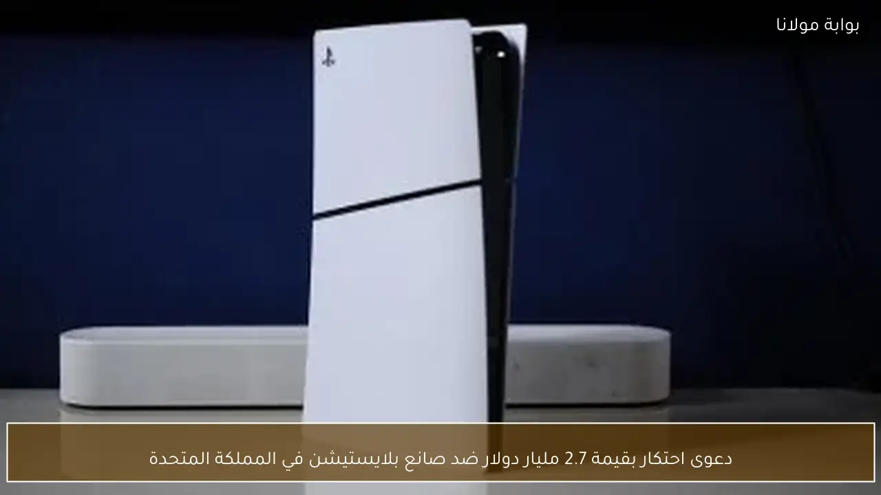 دعوى احتكار بقيمة 2.7 مليار دولار ضد صانع بلايستيشن في المملكة المتحدة