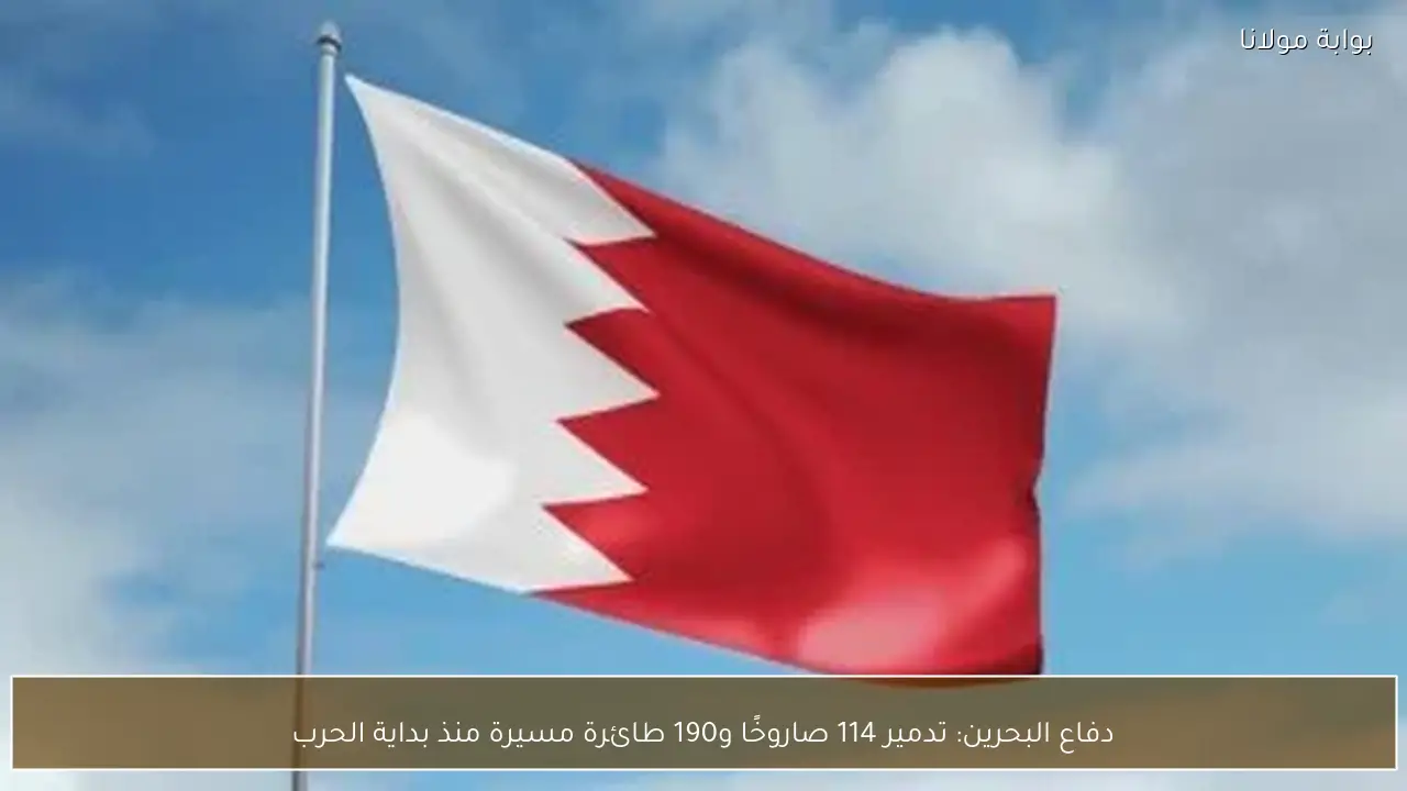 دفاع البحرين: تدمير 114 صاروخًا و190 طائرة مسيرة منذ بداية الحرب