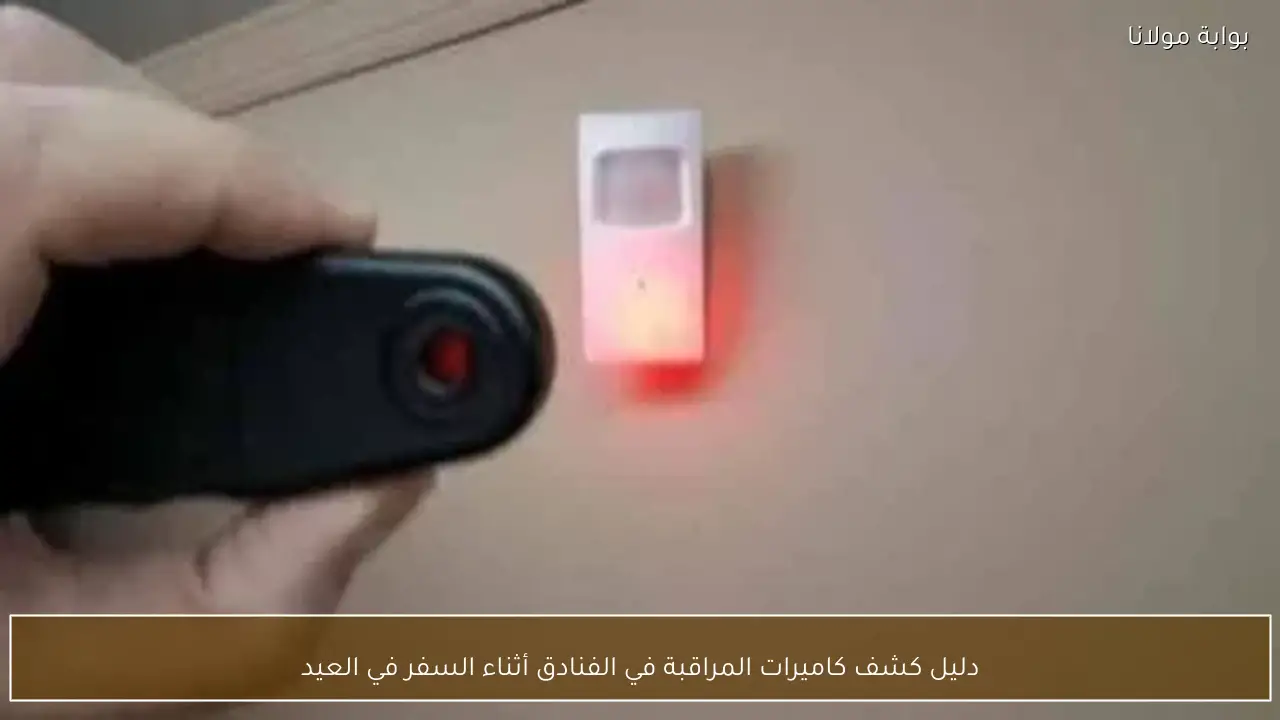 دليل كشف كاميرات المراقبة في الفنادق أثناء السفر في العيد