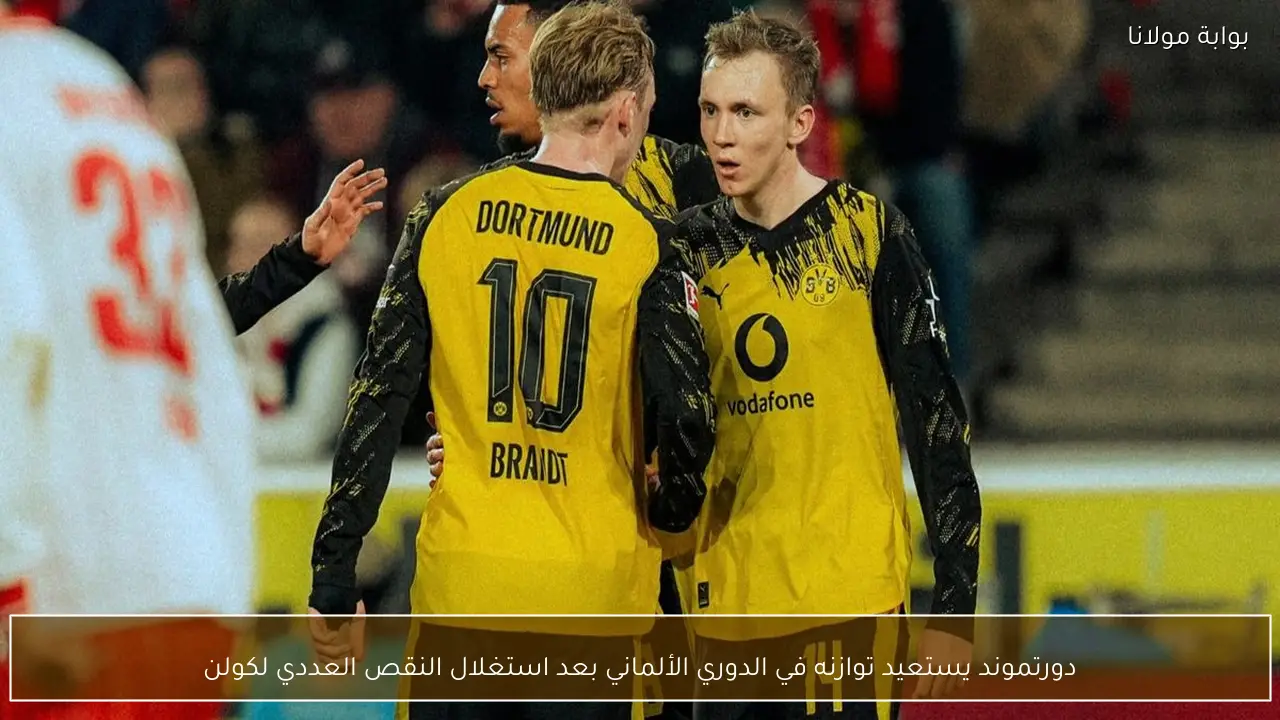 دورتموند يستعيد توازنه في الدوري الألماني بعد استغلال النقص العددي لكولن