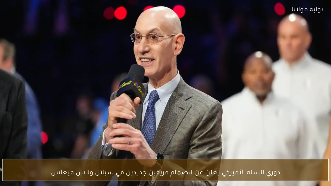 دوري السلة الأميركي يعلن عن انضمام فريقين جديدين في سياتل ولاس فيغاس