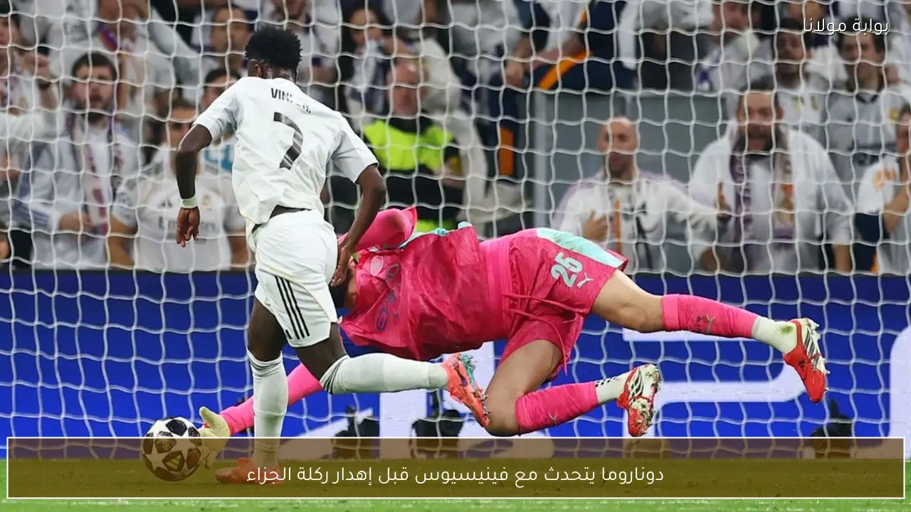 دوناروما يتحدث مع فينيسيوس قبل إهدار ركلة الجزاء