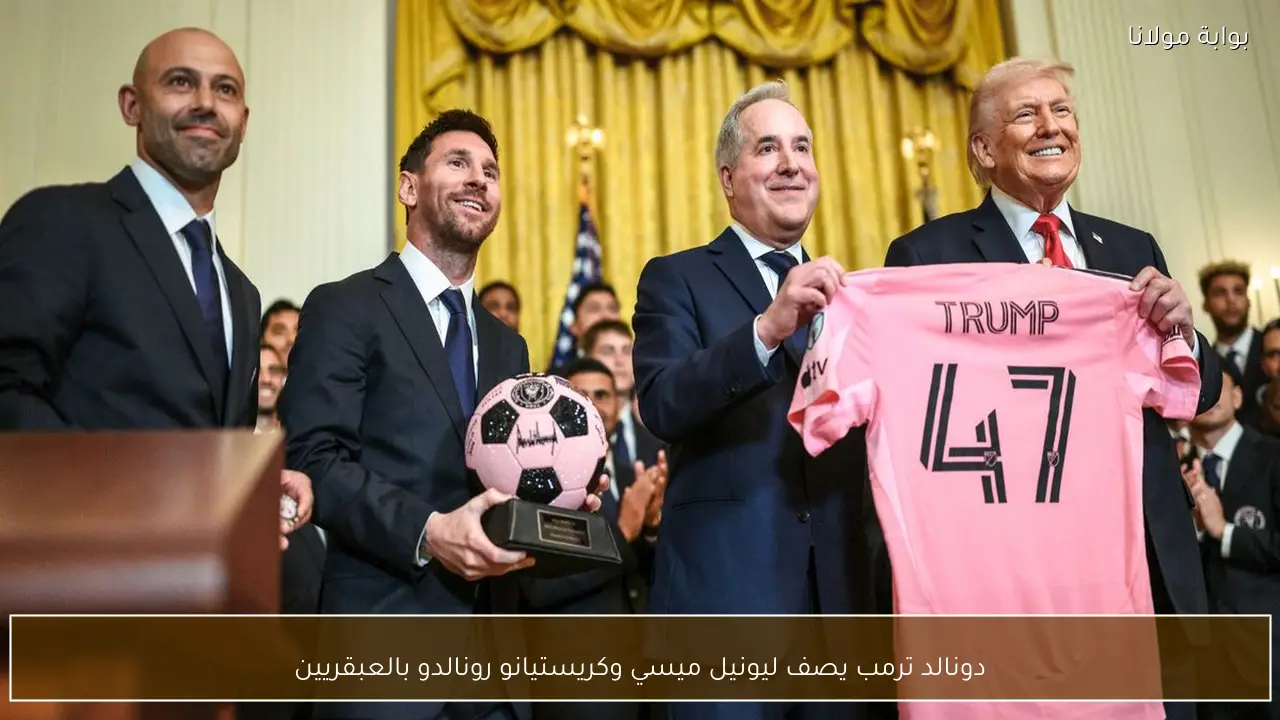 دونالد ترمب يصف ليونيل ميسي وكريستيانو رونالدو بالعبقريين