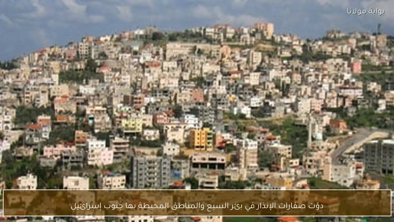 دوّت صفارات الإنذار في بئر السبع والمناطق المحيطة بها جنوب إسرائيل