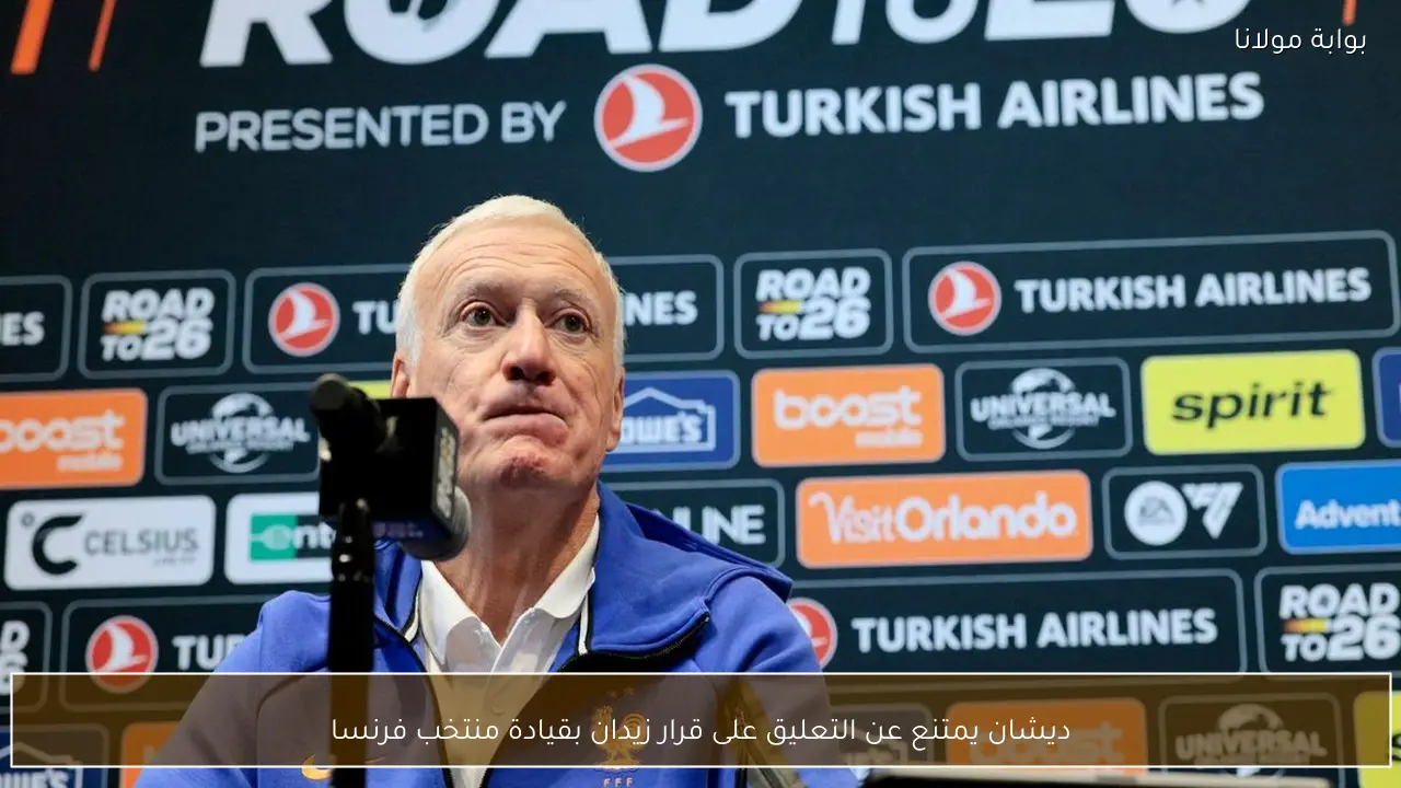 ديشان يمتنع عن التعليق على قرار زيدان بقيادة منتخب فرنسا