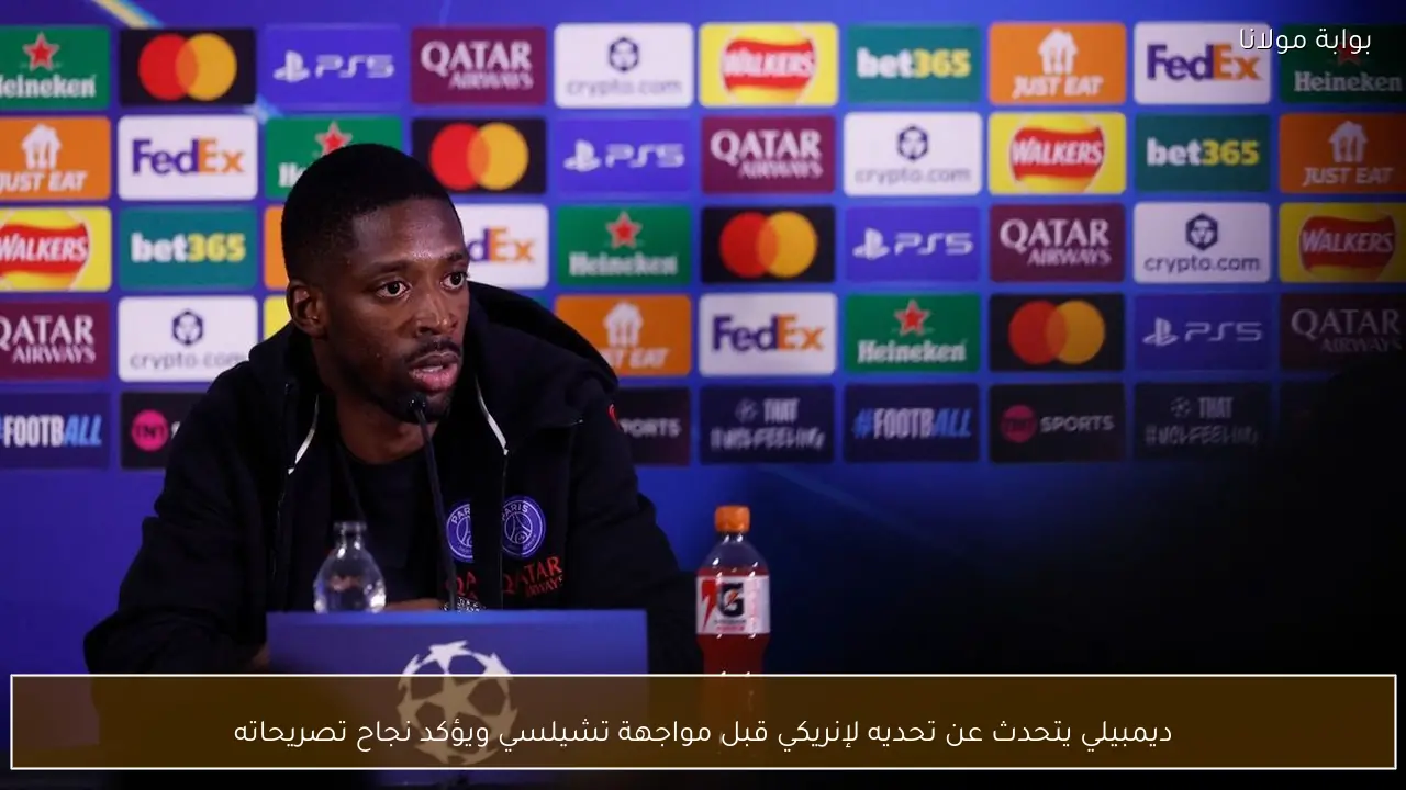 ديمبيلي يتحدث عن تحديه لإنريكي قبل مواجهة تشيلسي ويؤكد نجاح تصريحاته