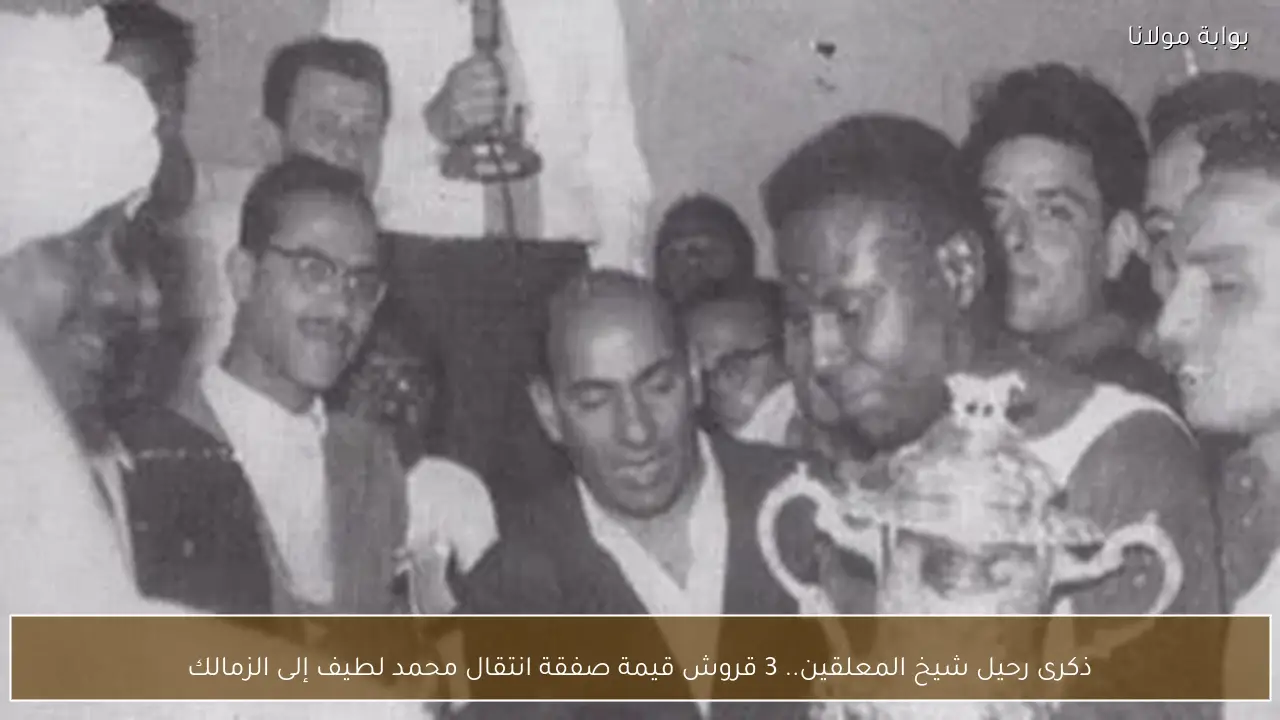 ذكرى رحيل شيخ المعلقين.. 3 قروش قيمة صفقة انتقال محمد لطيف إلى الزمالك