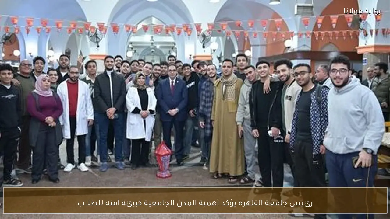 رئيس جامعة القاهرة يؤكد أهمية المدن الجامعية كبيئة آمنة للطلاب