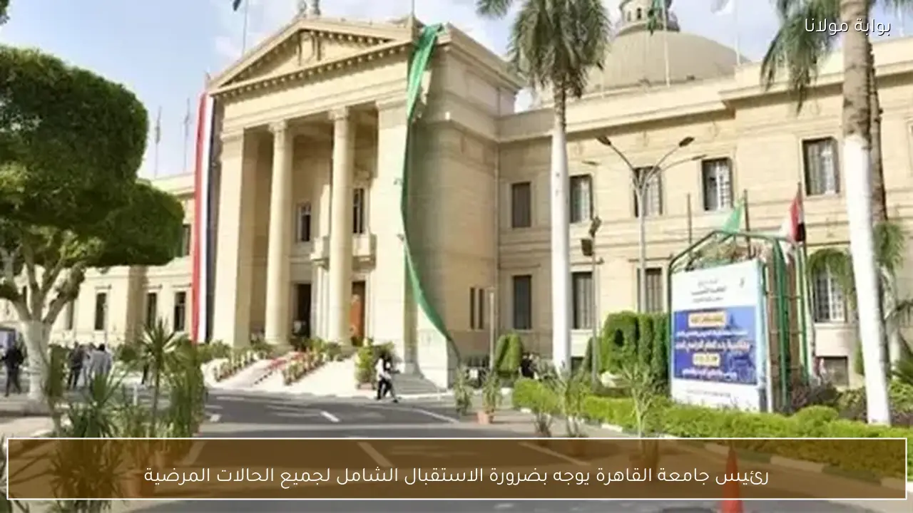 رئيس جامعة القاهرة يوجه بضرورة الاستقبال الشامل لجميع الحالات المرضية