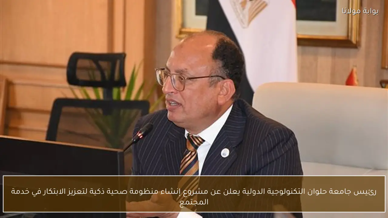 رئيس جامعة حلوان التكنولوجية الدولية يعلن عن مشروع إنشاء منظومة صحية ذكية لتعزيز الابتكار في خدمة المجتمع