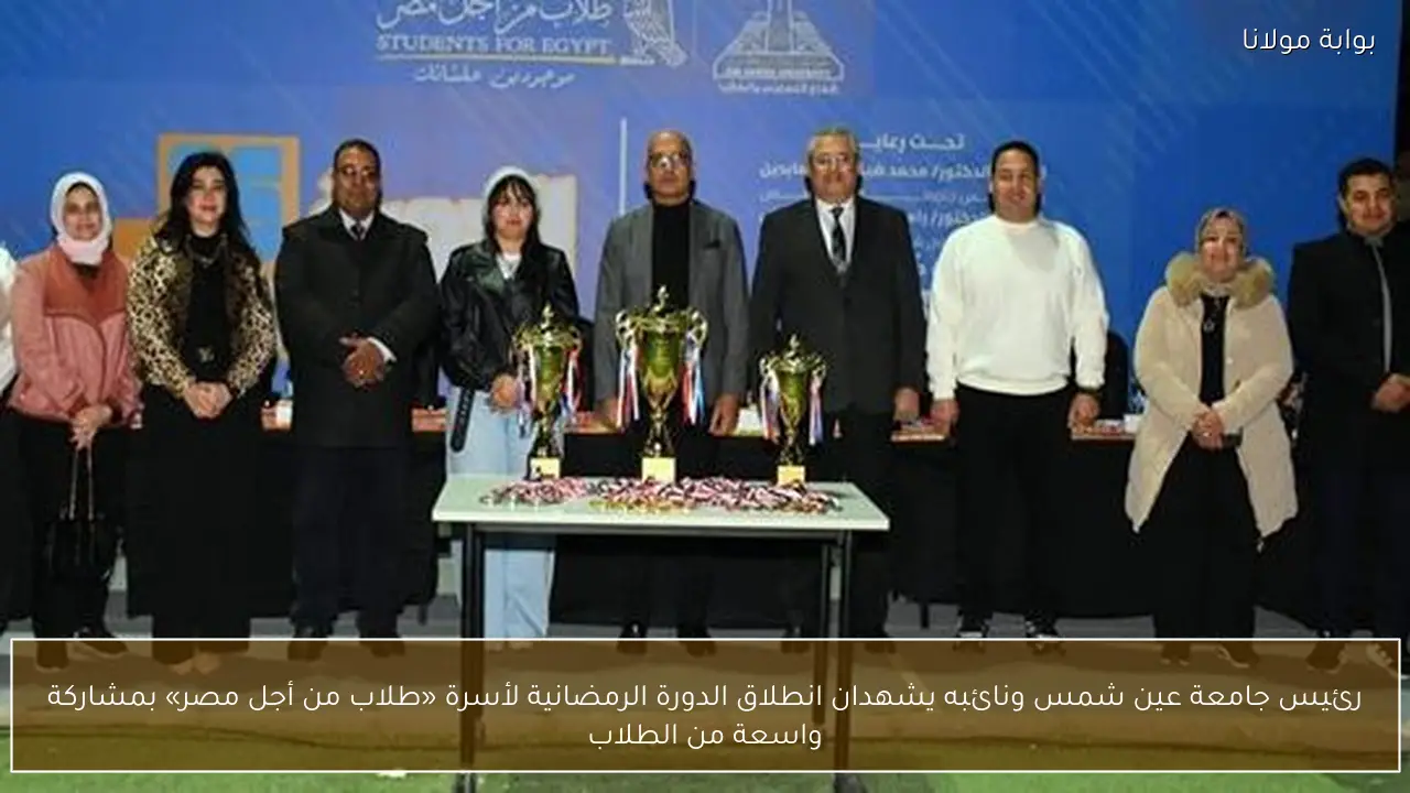 رئيس جامعة عين شمس ونائبه يشهدان انطلاق الدورة الرمضانية لأسرة «طلاب من أجل مصر» بمشاركة واسعة من الطلاب