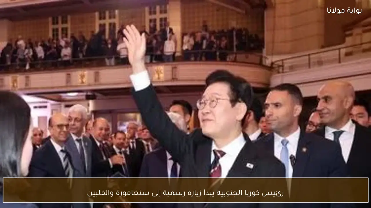 رئيس كوريا الجنوبية يبدأ زيارة رسمية إلى سنغافورة والفلبين